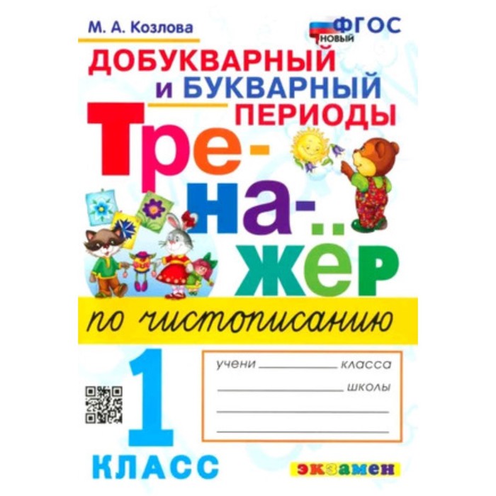 

Чистописание. 1 класс. Добукварный и букварный периоды. Козлова М.А.
