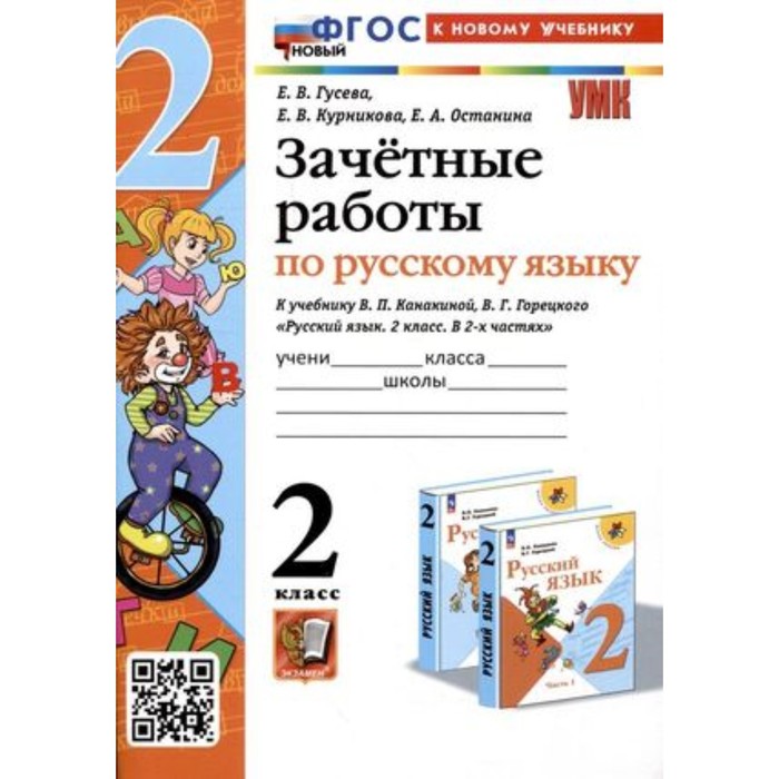 

Русский язык. 2 класс. Зачётные работы к учебнику В.П.Канакиной, В.Г.Горецкого. Гусева Е.В.