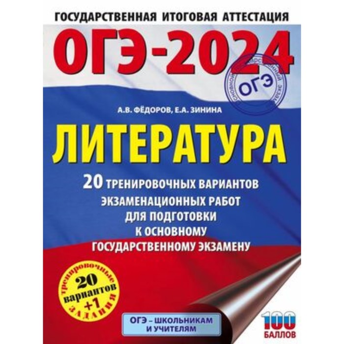

Литература ОГЭ. 20+1 вариантов. Федоров А.В., Зинина Е.А.