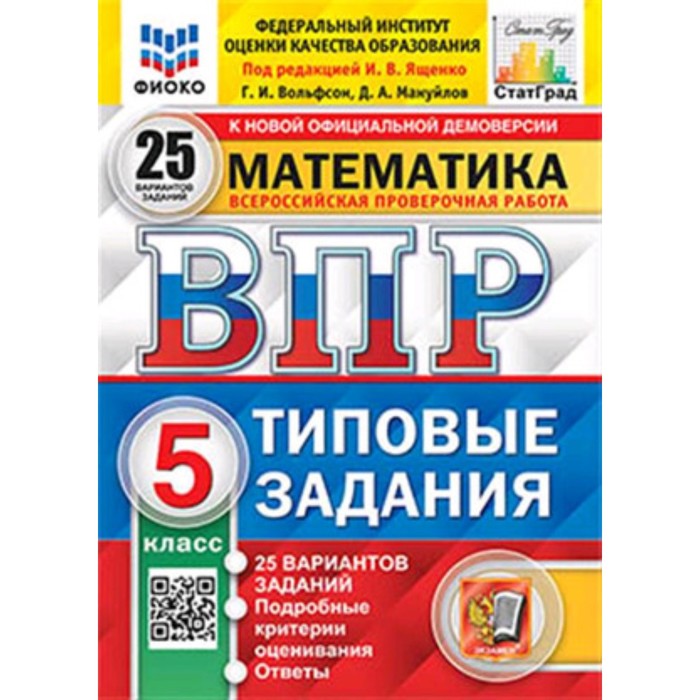 

Математика. 5 класс. Типовые задания. 25 вариантов