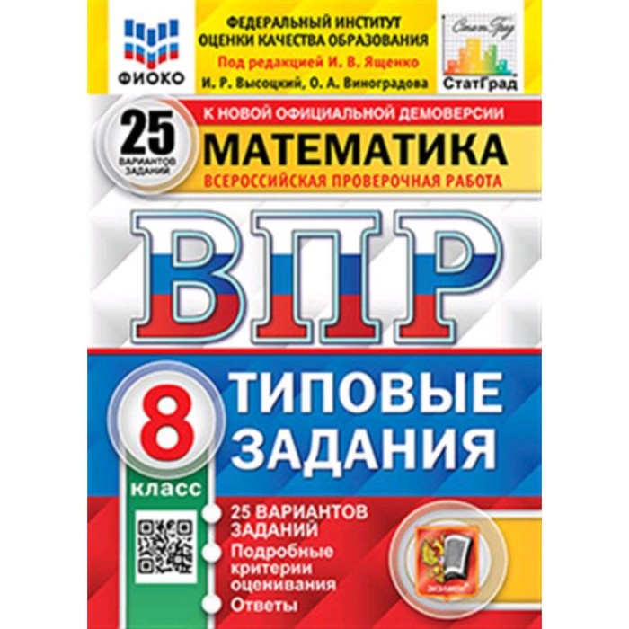 

Математика. 8 класс. Типовые задания. 25 вариантов