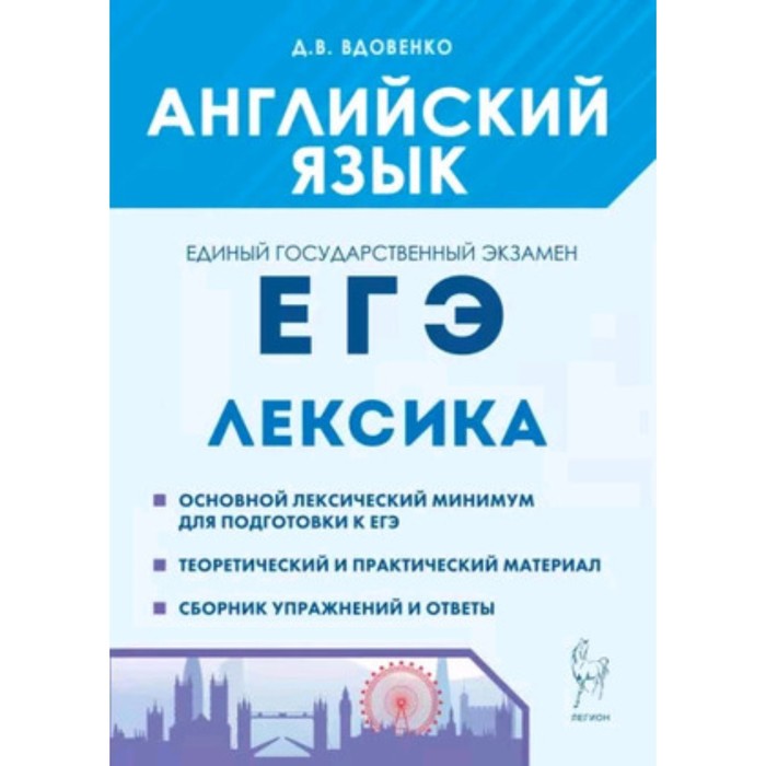 

Английский язык. Раздел «Лексика». Вдовенко Д.В.