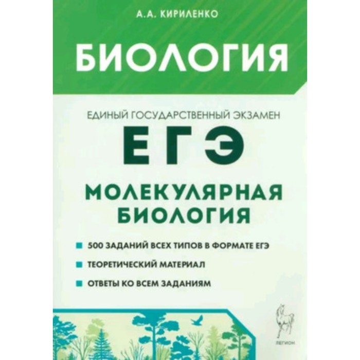 

Биология. Молекулярная биология. Теория, тренировочные задания. Кириленко А.А.