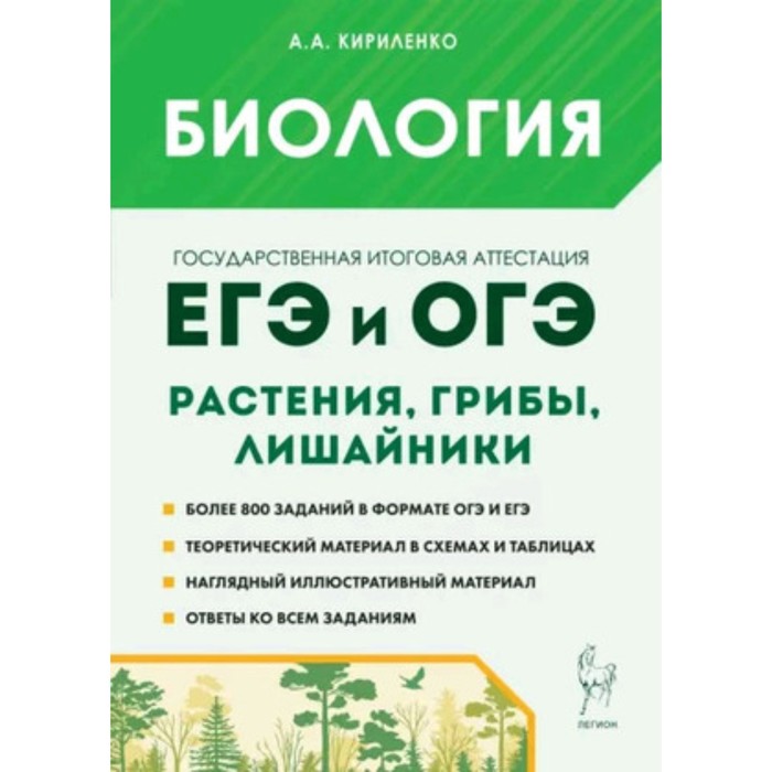 Биология. Раздел «Растения, грибы, лишайники». Теория, тренировочные задания. Издание 6-е, дополненное. Кириленко А.А. биология раздел растения грибы лишайники теория тренировочные задания издание 6 е дополненное кириленко а а