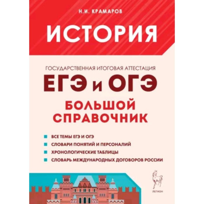 

История. Большой справочник для подготовки. Издание 6-е, исправленное и дополненное. Крамаров Н.И.