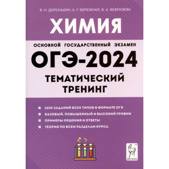 

Химия. ОГЭ. Тематический тренинг Все типы заданий. Доронькин В.Н.