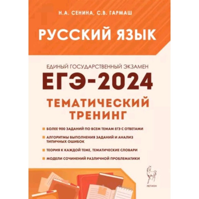 

Русский язык. Тематический тренинг. Сенина Н.А., Гармаш С.В.
