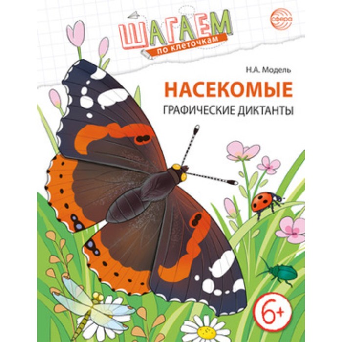 

Насекомые. Графические диктанты для детей. 6-7 лет. Модель Н.А.