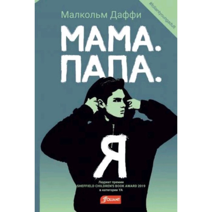 

Мама. Папа. Я. Даффи М.
