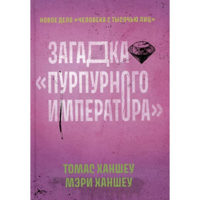 

Загадка Пурпурного императора. Ханшеу Т.