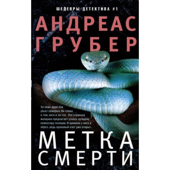 

Метка смерти. Грубер А.