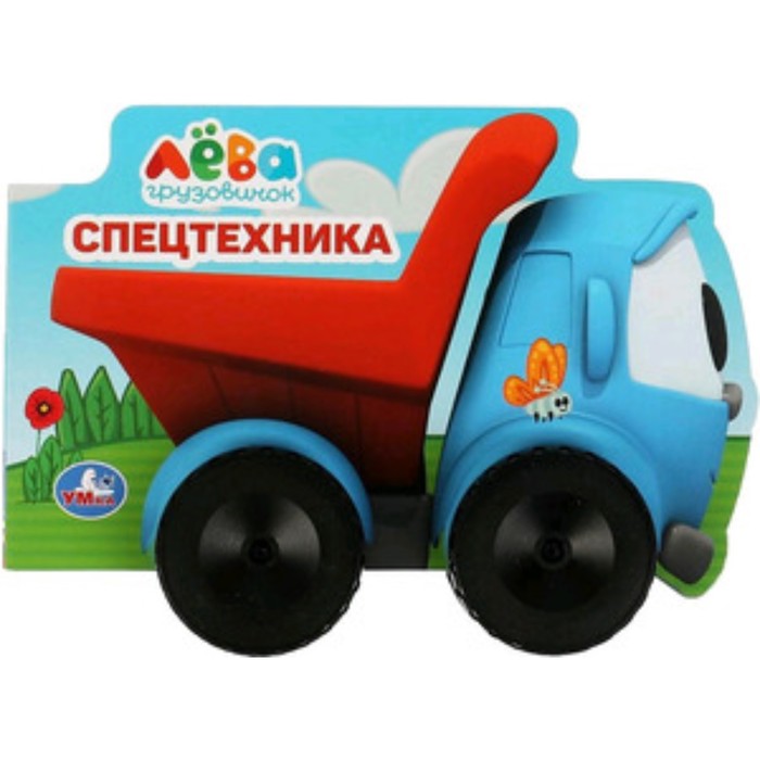 

Грузовичок Лёва. Спецтехника