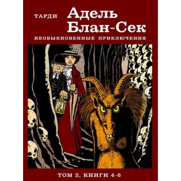 

Адель Блан-Сек. Необыкновенные приключения. Том 2. Книга 4-6. Тарди Ж.