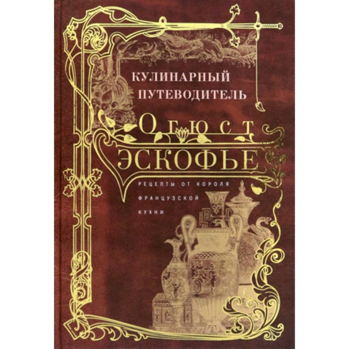 

Кулинарный путеводитель. Рецепты от короля француской кухни. Эскофье О.