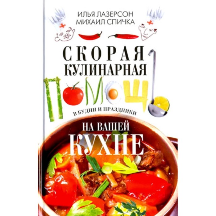 Скорая кулинарная помощь на вашей кухне. В будни и праздники. Лазерсон И.И., Спичка М.А. холодные супы мягк скорая кулинарная помощь лазерсон и цп