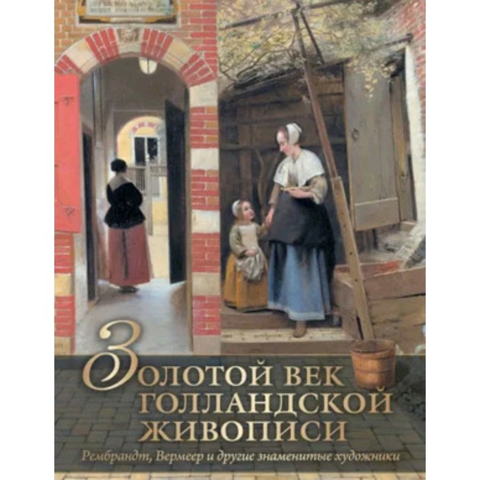 

Золотой век голландской живописи. Геташвили Н.В.