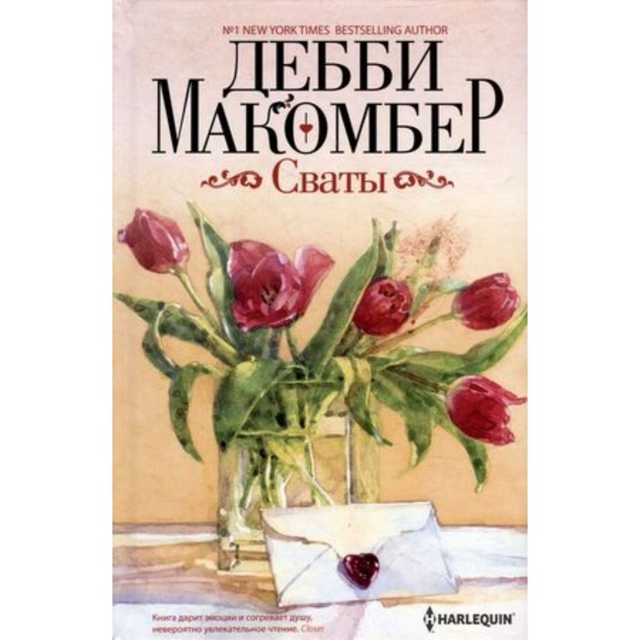 

Сваты. Макомбер Д.