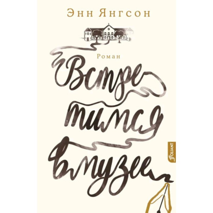 

Встретимся в музее. Янгсон Э.
