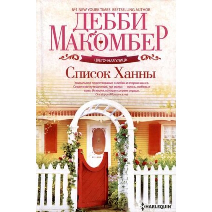

Список Ханны. Макомбер Д.