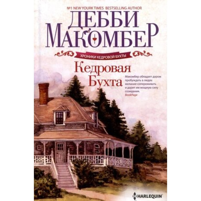

Кедровая Бухта. Макомбер Д.