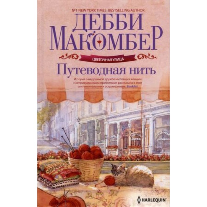 

Путеводная нить. Макомбер Д.