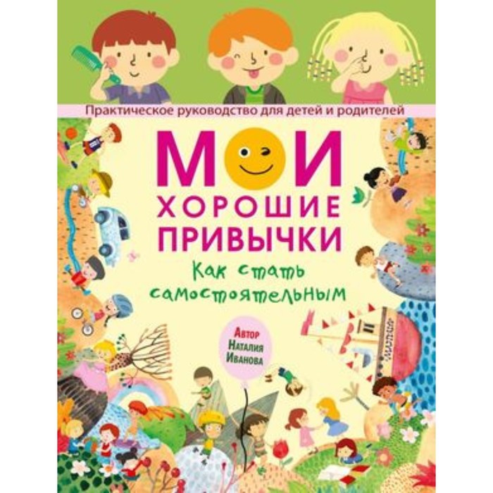 

Мои хорошие привычки. Как стать самостоятельным. Иванова Н.А.