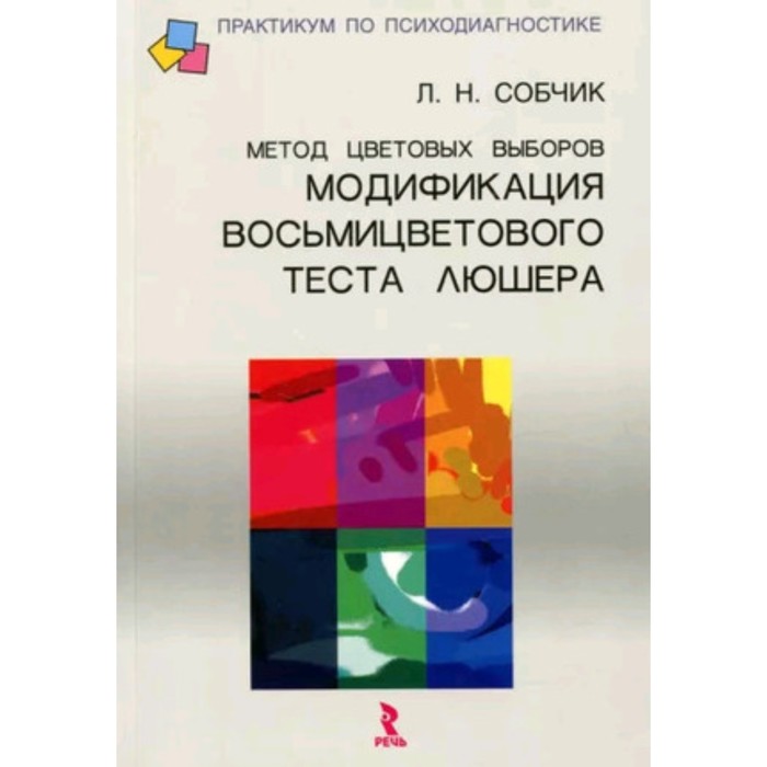 Купить Карточки Люшера Цветовой Тест