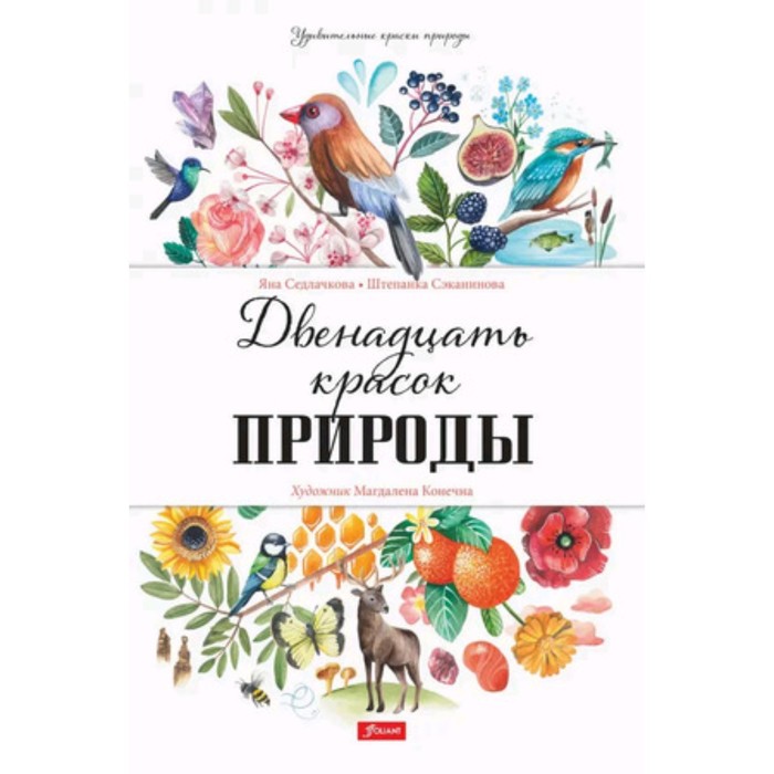 Двенадцать красок природы седлачкова яна секанинова штепанка двенадцать красок природы