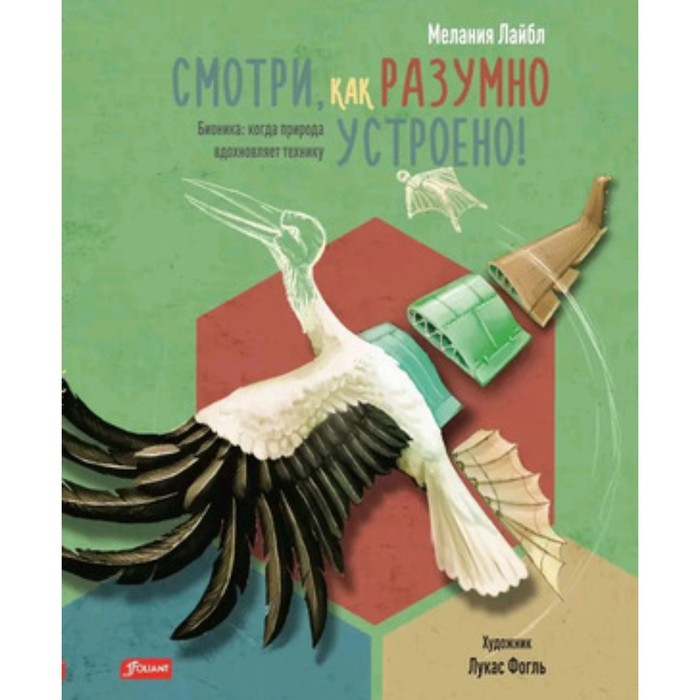 

Смотри, как разумно устроено! Бионика — когда природа вдохновляет технику. Лайбл М.