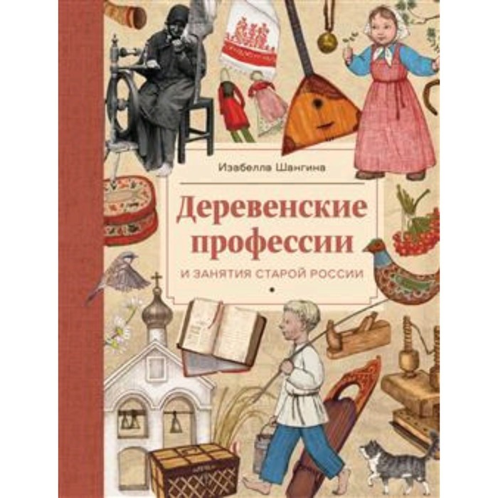 Деревенские профессии и занятия старой России. Шангина И.И.