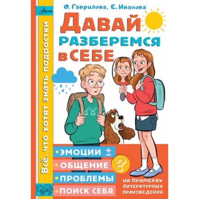 

Давай разберёмся в себе. Гаврилова О.В., Иванова Е.А.