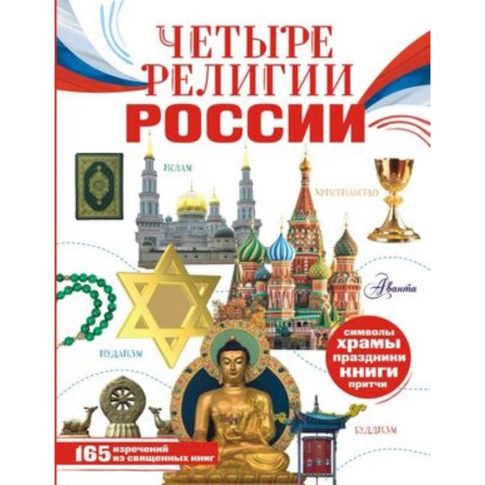 

Четыре религии России для школьников. Арзуманян С.В., Арзуманян Т.Г.