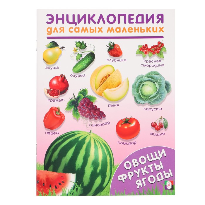 Энциклопедия для самых маленьких «Овощи, фрукты, ягоды» комарова а ред фрукты и овощи iq раскраски по точкам для самых маленьких