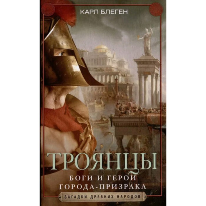 

Троянцы. Боги и герои города-призрака. Блеген К.