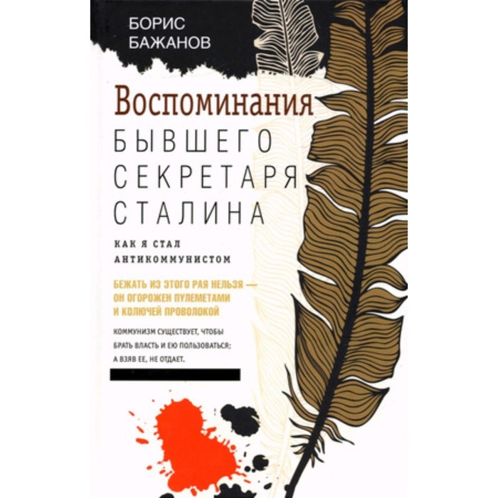 

Воспоминания бывшего секретаря Сталина. Как я стал антикоммунистом. Бажанов Б.Г.
