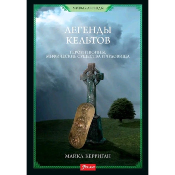 

Легенды кельтов. Герои и воины. Мифические существа и чудовища. Керриган М.