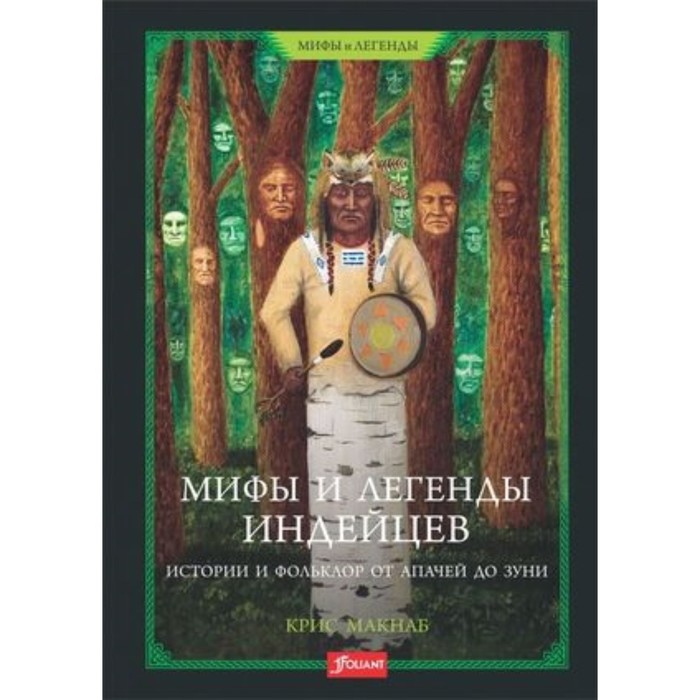 

Мифы и легенды индейцев. Истории и фольклор от апачей до зуни. Макнаб К.