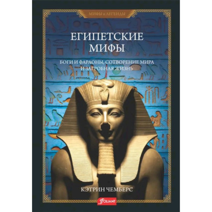 Египетские мифы. Боги и фараоны, сотворение мира и загробная жизнь. Чемберс К. египетские боги