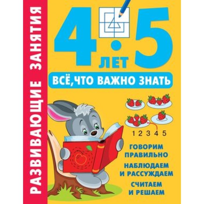 Развивающие занятия. Всё, что важно знать. 4-5 лет дмитриева валентина геннадьевна развивающие занятия всё что важно знать 4 5 лет