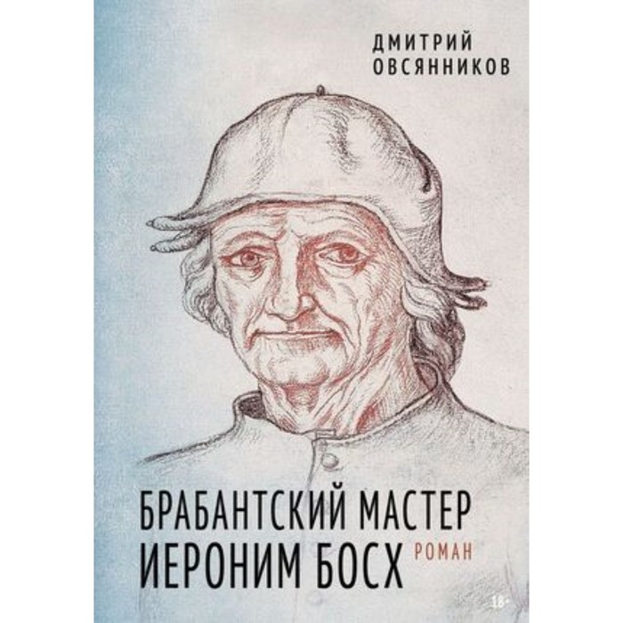 фото Брабантский мастер. иероним босх. овсянников д.н. издательский дом мещерякова