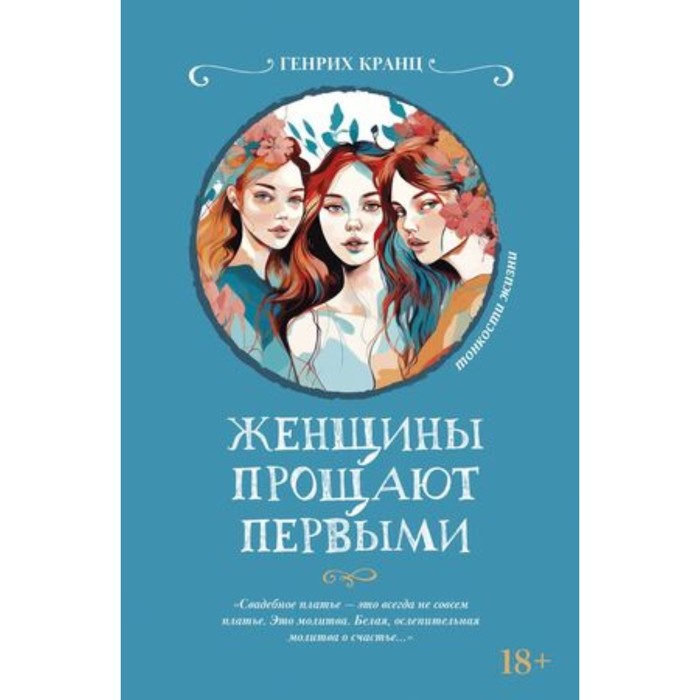 

Женщины прощают первыми. Кранц Г.