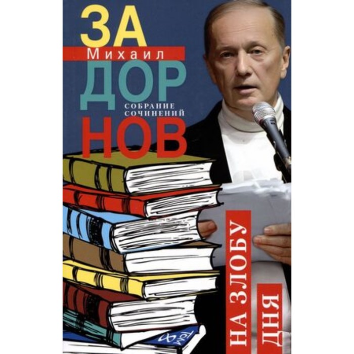 

На злобу дня. Том 8. Задорнов М.Н.