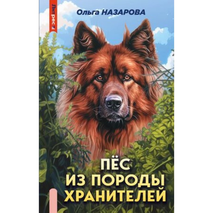 

Пёс из породы хранителей. Книга 1. Назарова О.