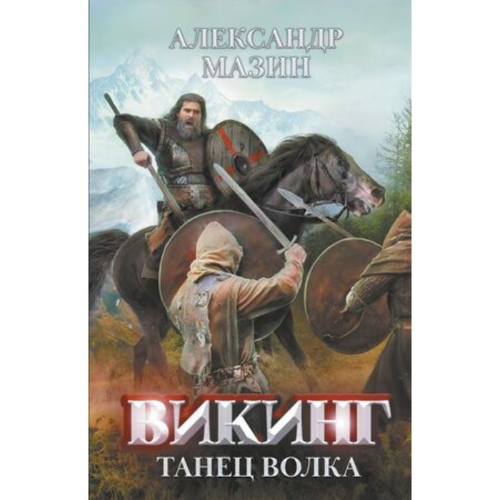 

Викинг Книга 5. Танец Волка. Мазин А.В.