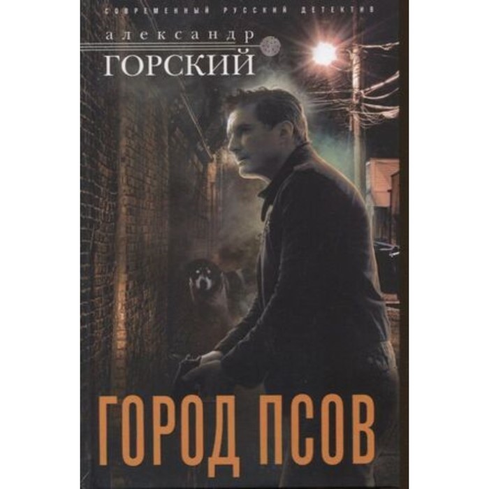 

Город псов. Горский А.В.