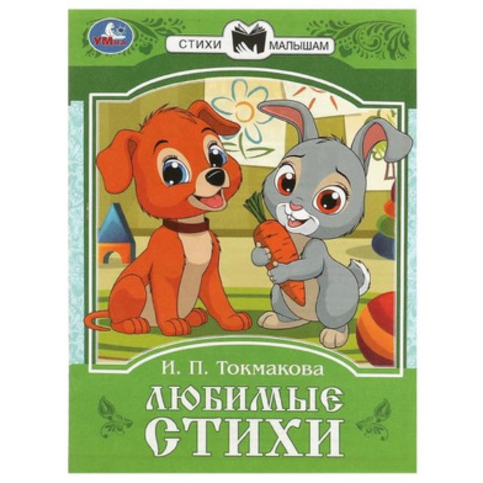 

Любимые стихи. Токмакова И.П.
