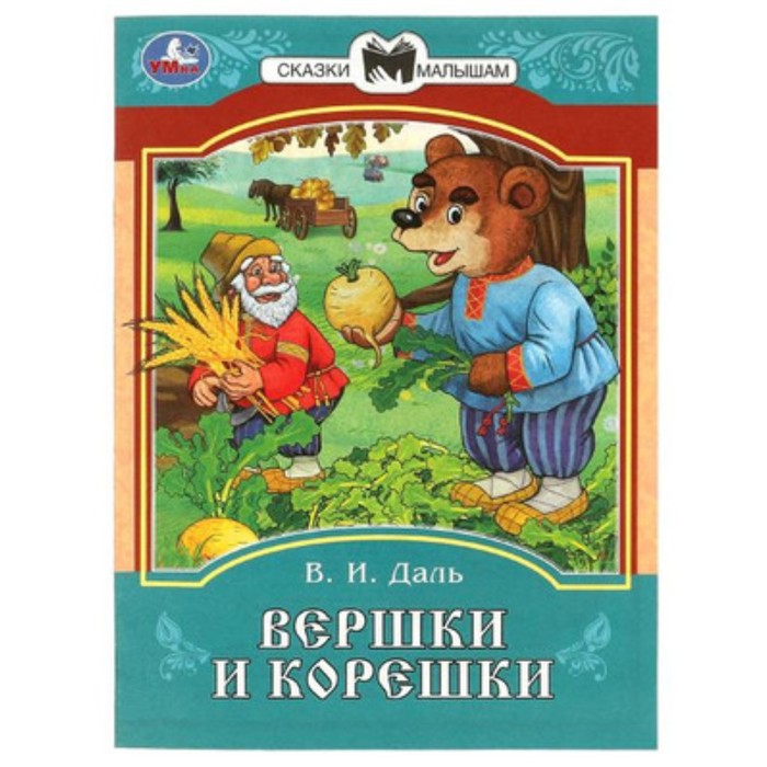 

Вершки и корешки. Даль В.И.