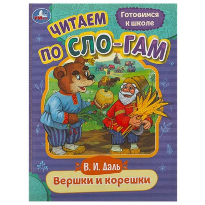 

Вершки и корешки. Даль В.И.