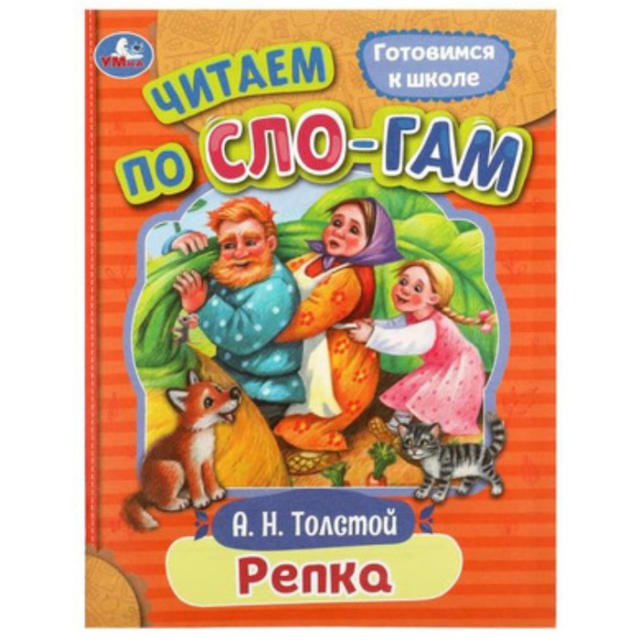 

Репка. Толстой А.Н.