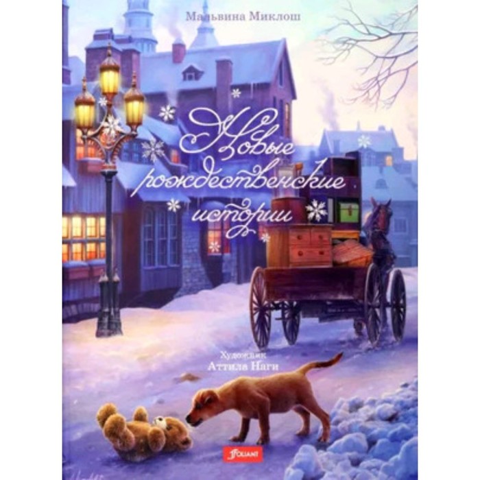 

Новые рождественские истории. Миклош М.